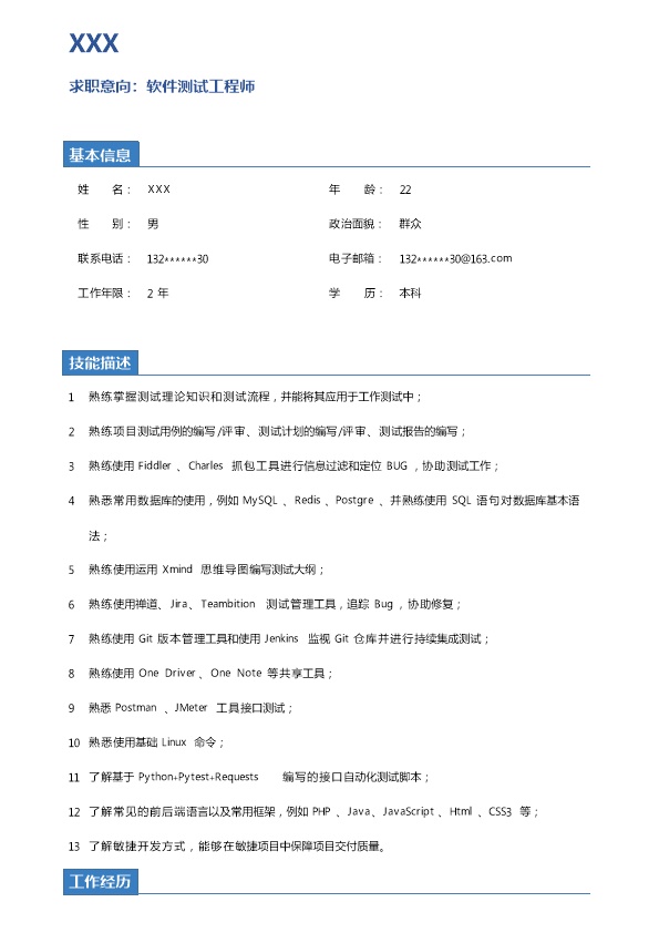 7744_软件测试工程师类岗位求职简历模板  - 软件开发简历模板